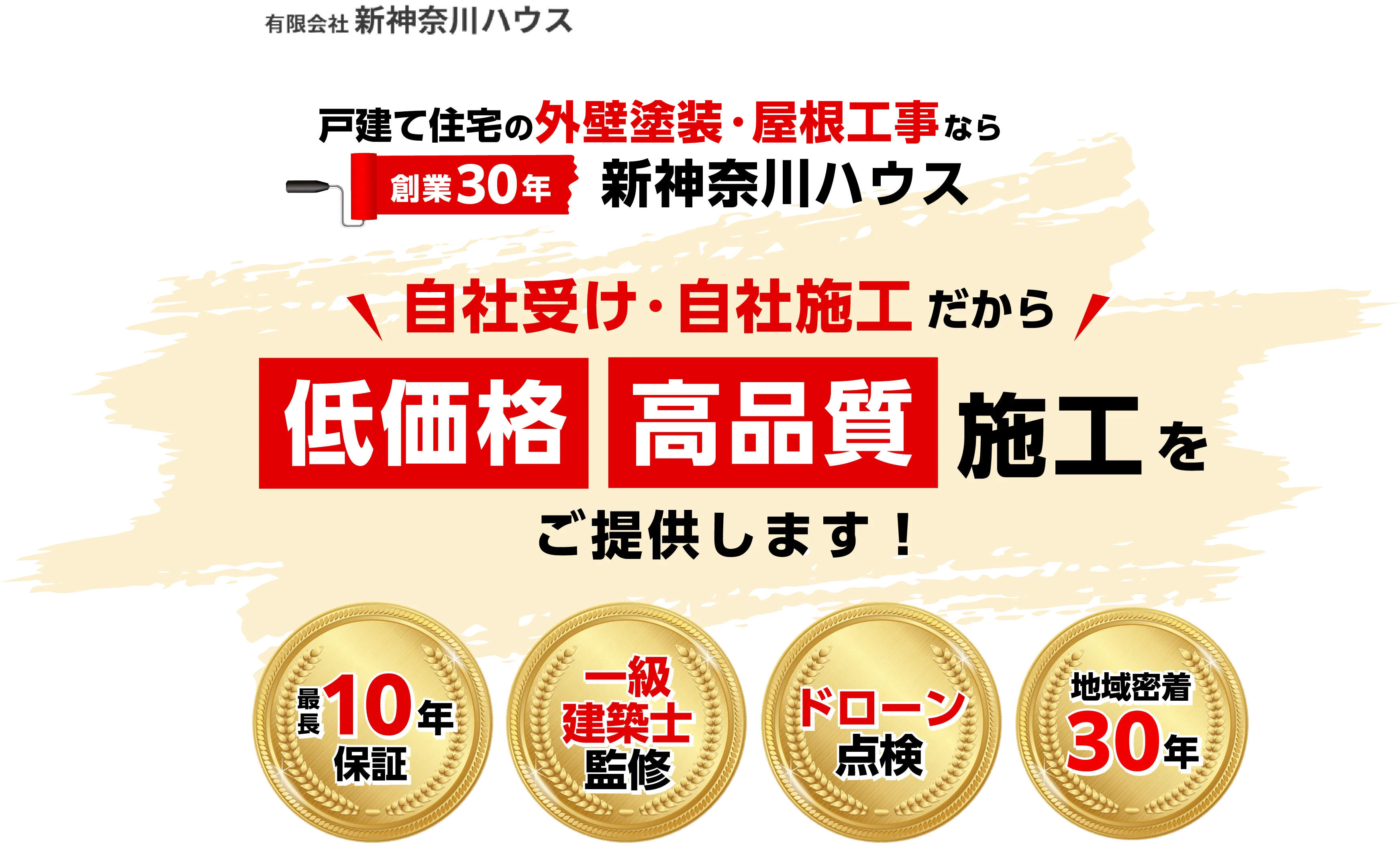 戸建て住宅の外壁塗装・屋根工事なら創業30年 有限会社新神奈川ハウス 自社受け・自社施工がから低価格、高品質施工をご提供します